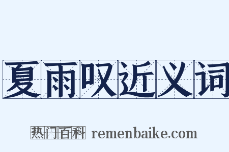夏雨叹近义词是什么意思的图片
